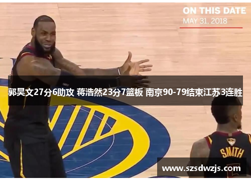 郭昊文27分6助攻 蒋浩然23分7篮板 南京90-79结束江苏3连胜