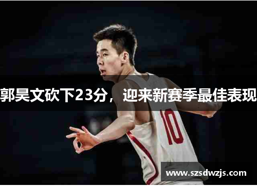 郭昊文砍下23分，迎来新赛季最佳表现