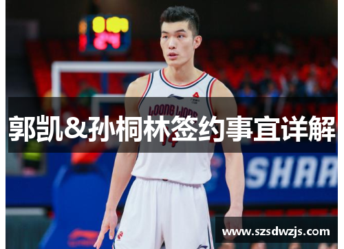 郭凯&孙桐林签约事宜详解