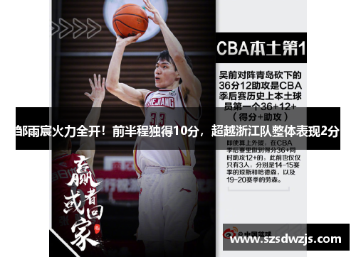 邹雨宸火力全开！前半程独得10分，超越浙江队整体表现2分
