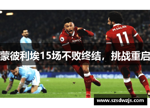 蒙彼利埃15场不败终结，挑战重启