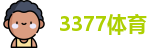 3377体育